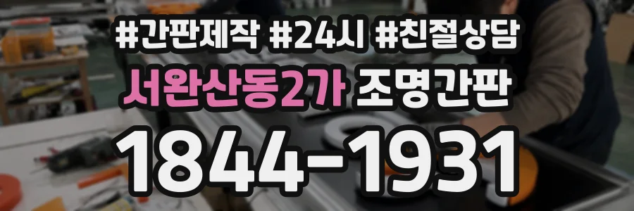 서완산동2가 조명간판 상담 전화 1844-1931