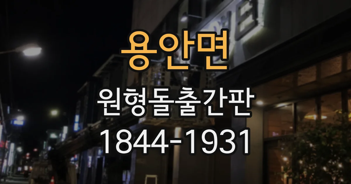 용안면 원형돌출간판 작은 매장도 부담 없이 설치하는 크기 기준