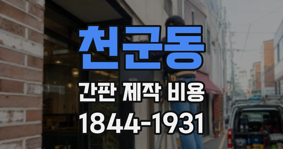 천군동 간판 제작 비용
