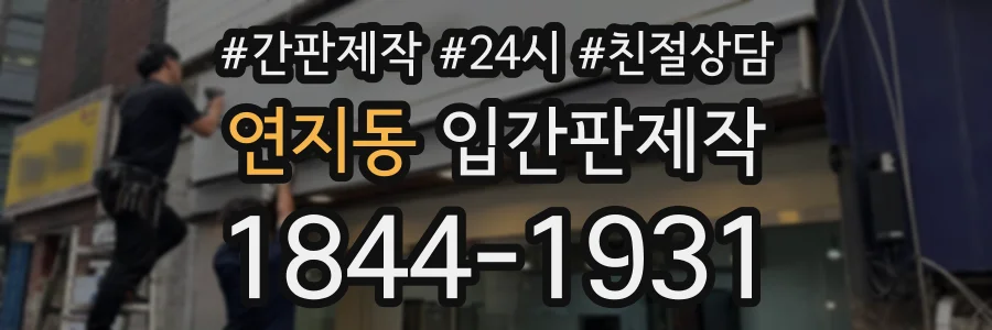 연지동 입간판제작 상담 전화 1844-1931