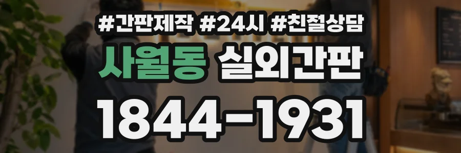 사월동 실외간판 상담 전화 1844-1931