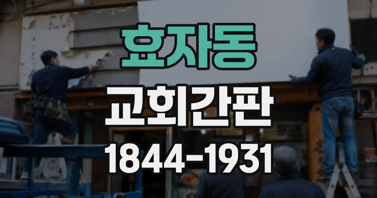 효자동 교회간판
