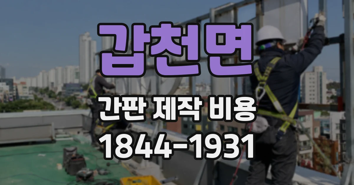 갑천면 간판 제작 비용
