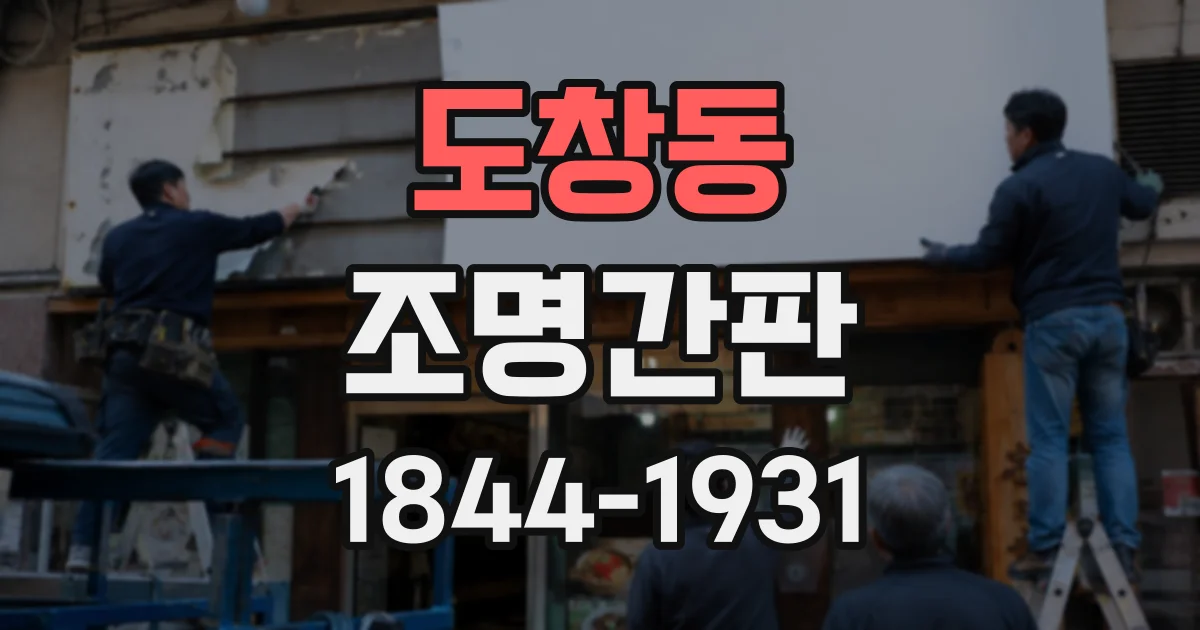도창동 조명간판