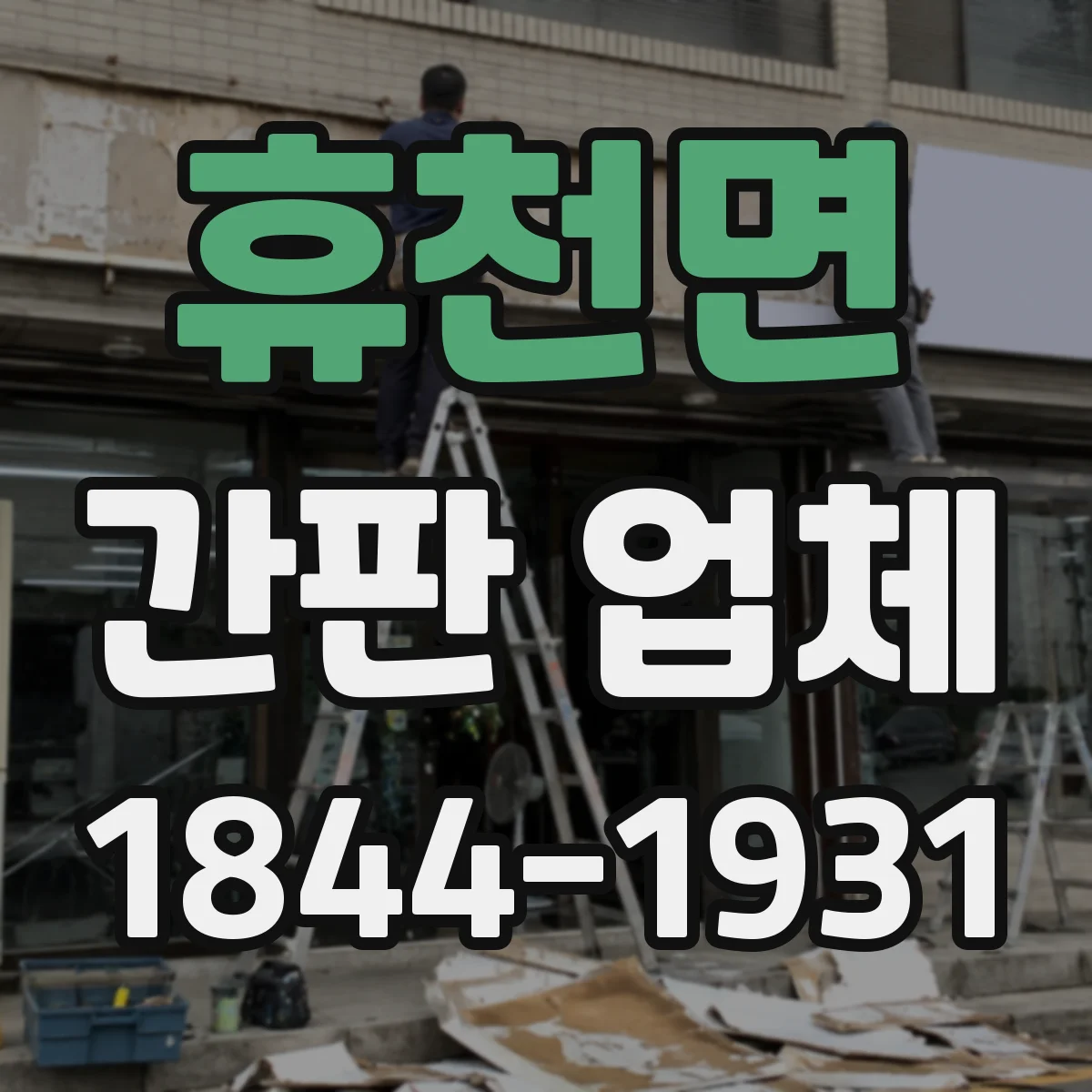 휴천면 간판 업체