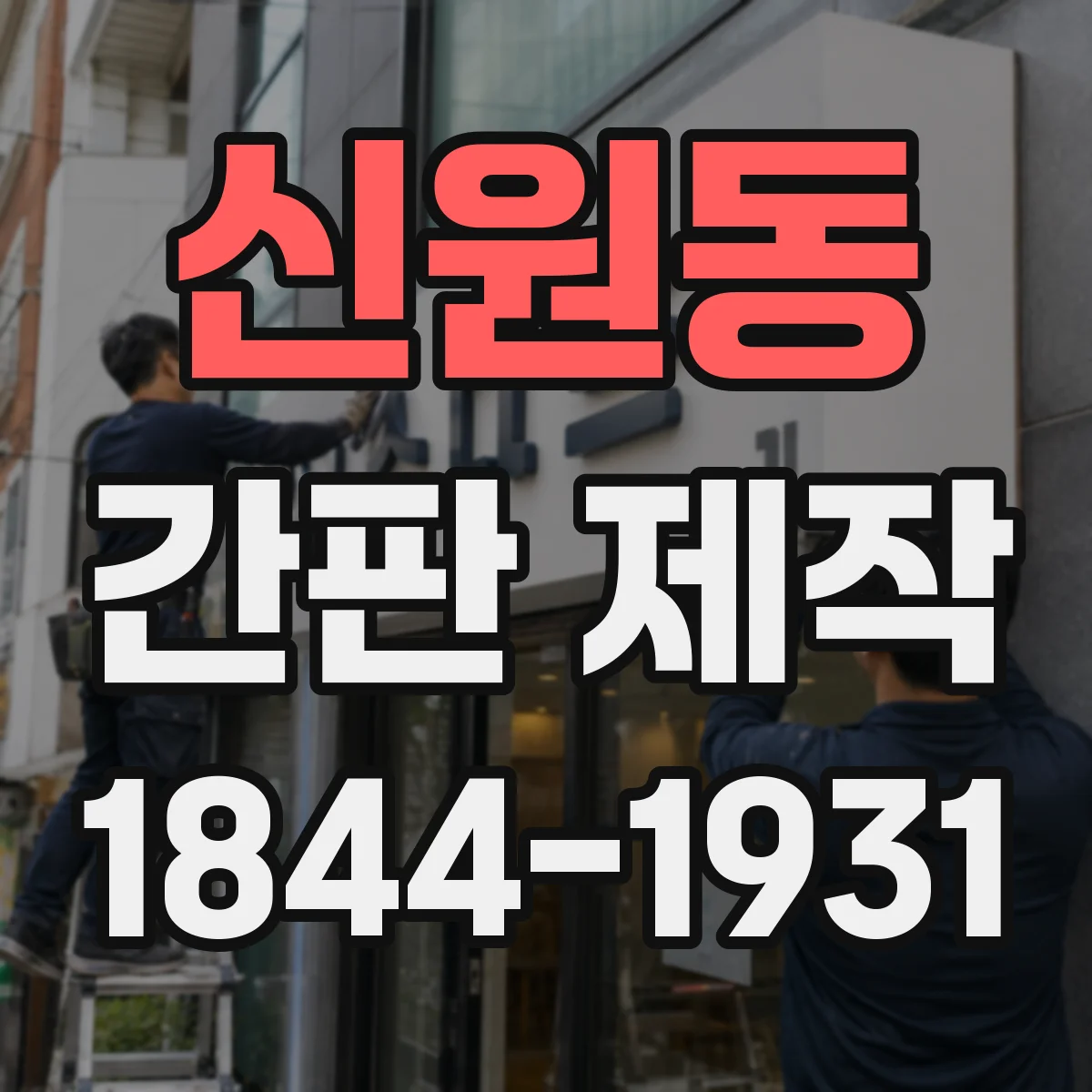 신원동 간판 제작