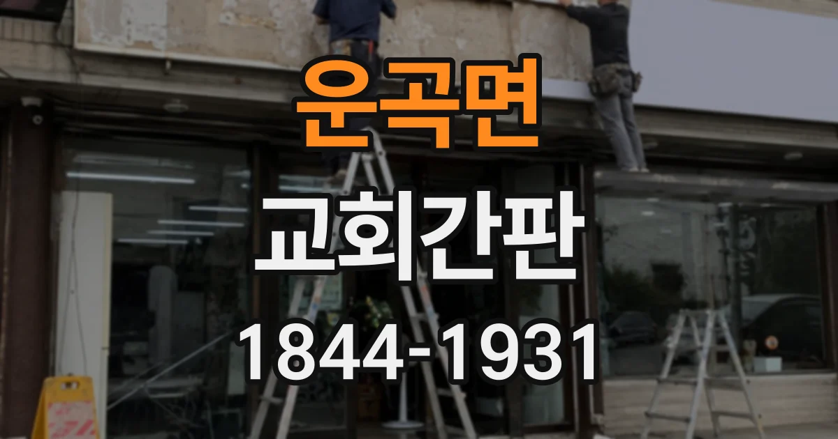 운곡면 교회간판