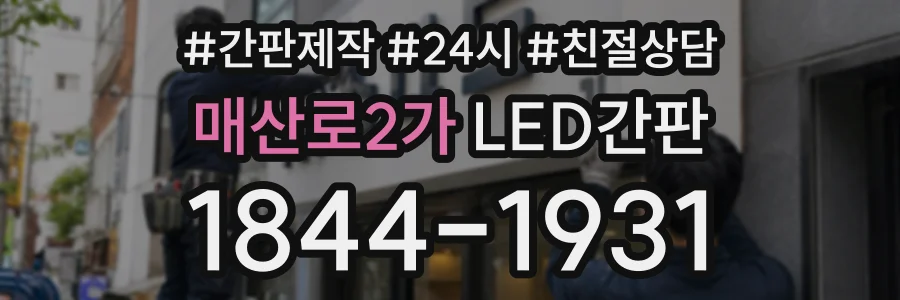 매산로2가 LED간판 상담 전화 1844-1931