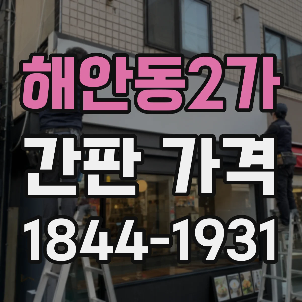 해안동2가 간판 가격