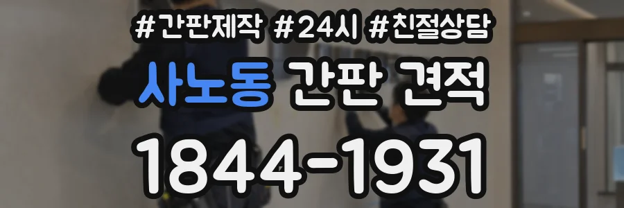 사노동 간판 견적