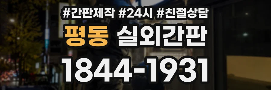 평동 실외간판 상담 전화 1844-1931