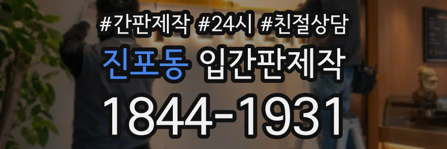 진포동 입간판제작 상담 전화 1844-1931