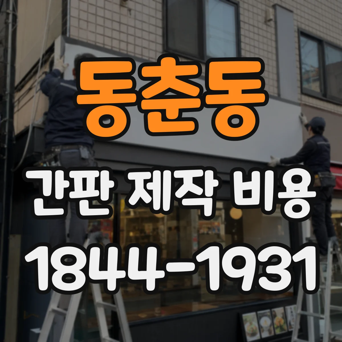 동춘동 간판 제작 비용