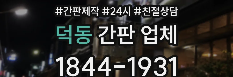 덕동 간판 업체