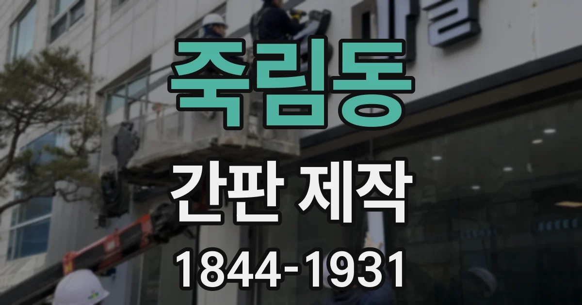 죽림동 간판 제작