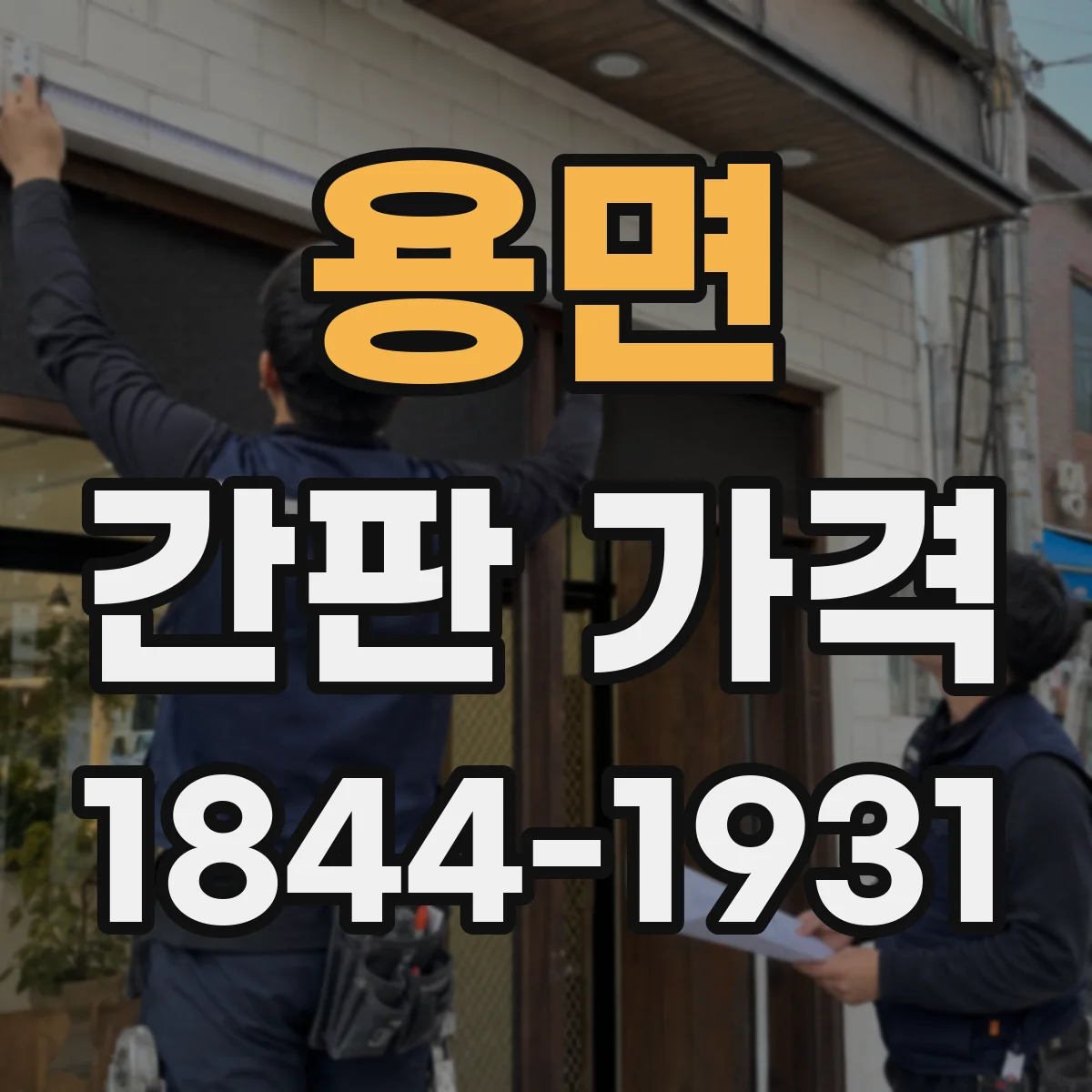 용면 간판 가격