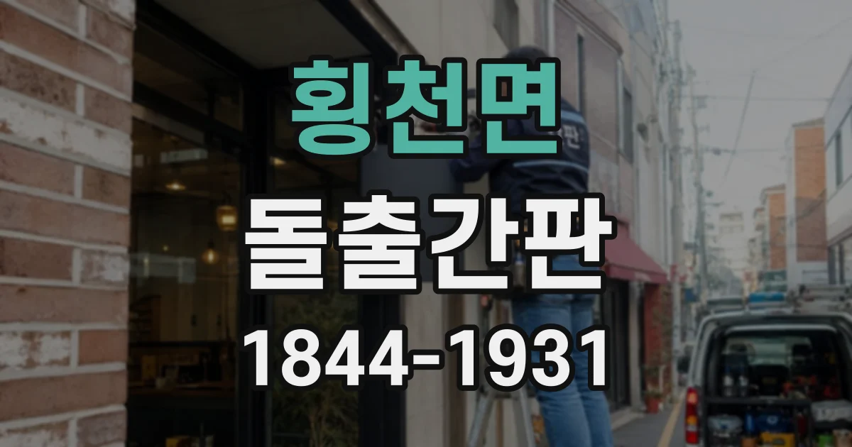 횡천면 돌출간판