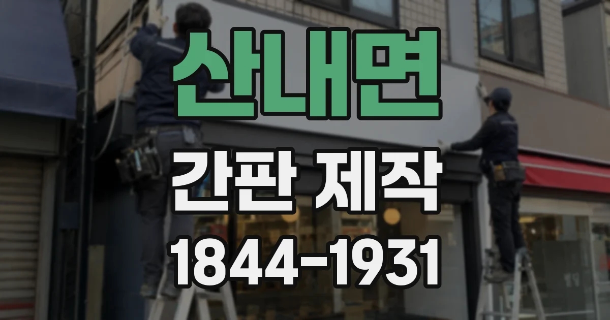 산내면 간판 제작