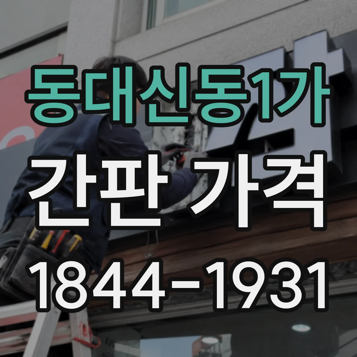 동대신동1가 간판 가격