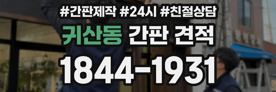 귀산동 간판 견적