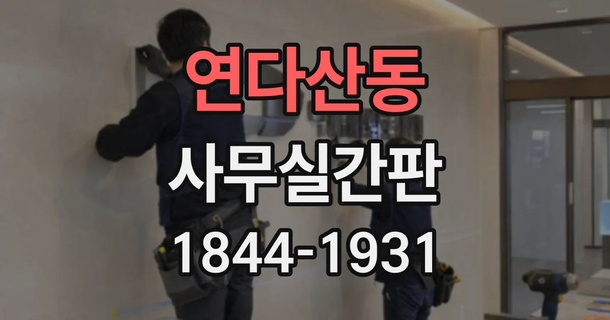 연다산동 사무실간판