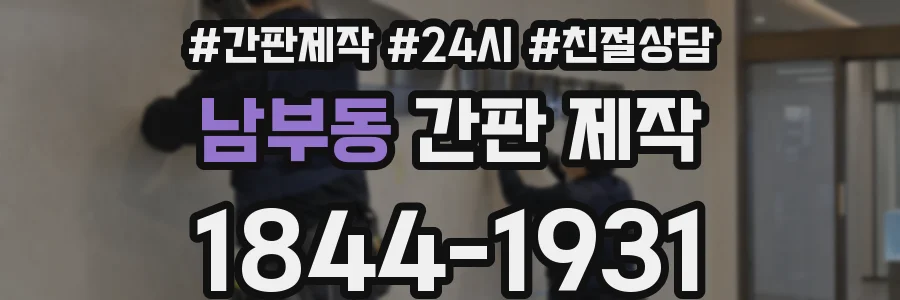 남부동 간판 제작