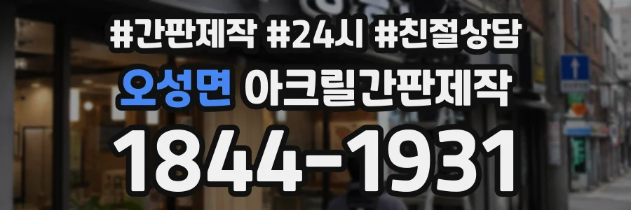오성면 아크릴간판제작 상담 전화 1844-1931
