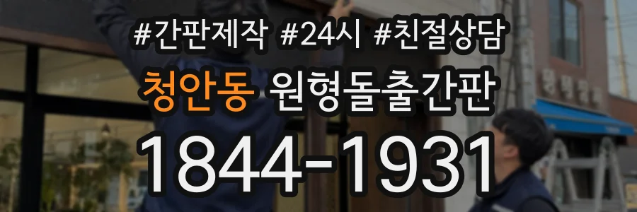 청안동 원형돌출간판 상담 전화 1844-1931