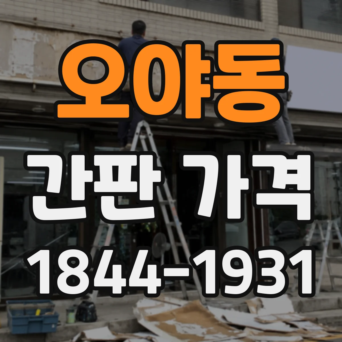 오야동 간판 가격
