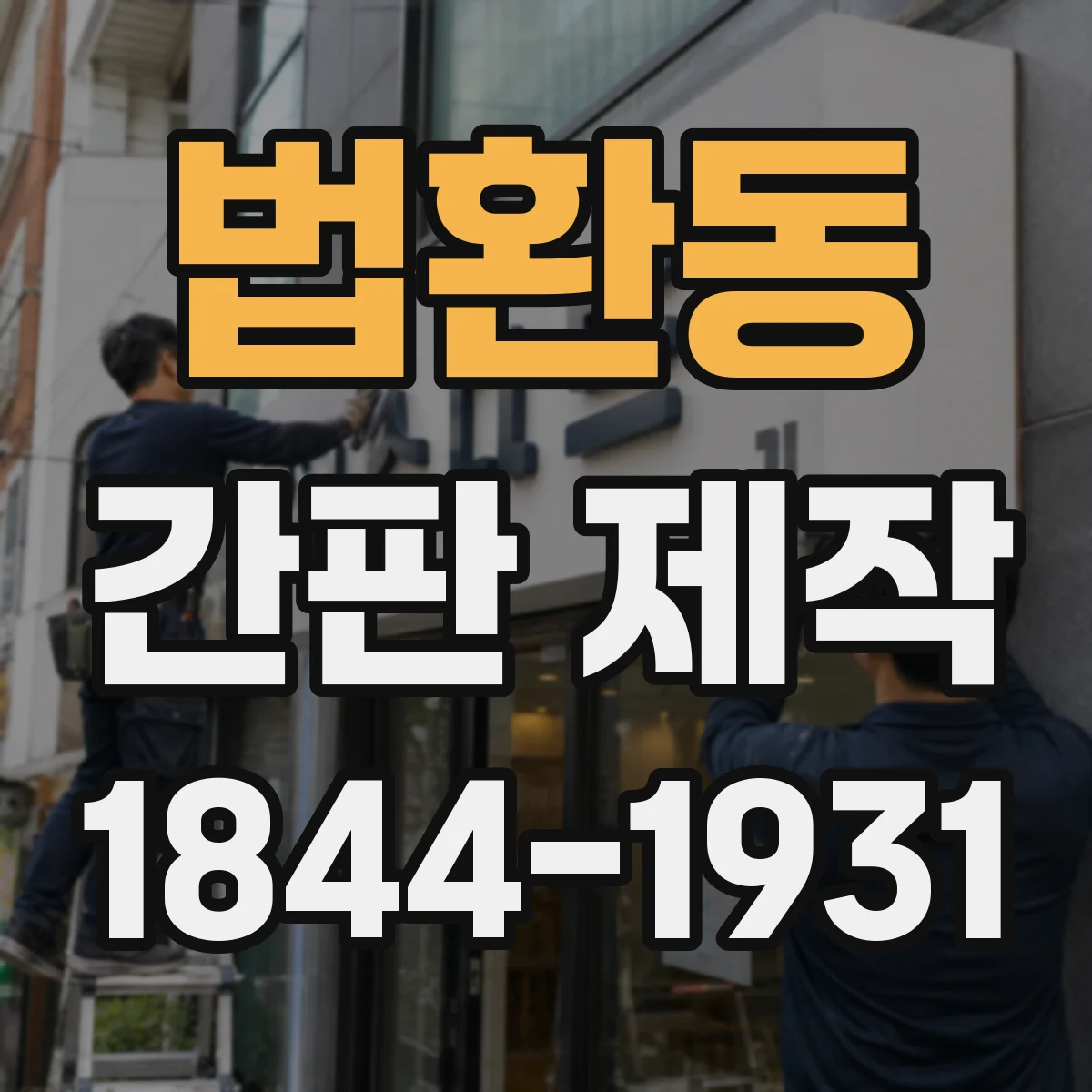 법환동 간판 제작