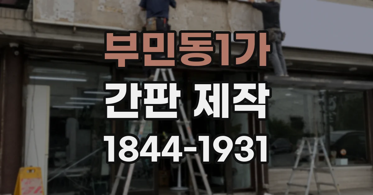 부민동1가 간판 제작
