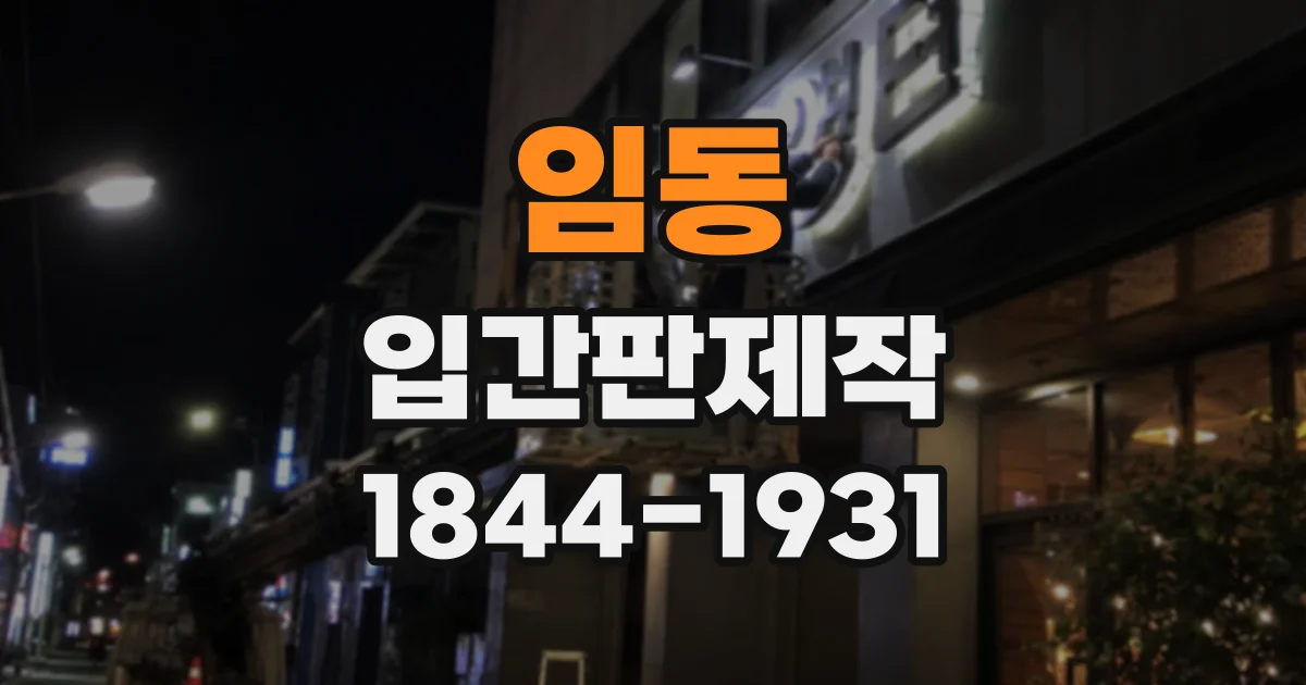 임동 입간판제작