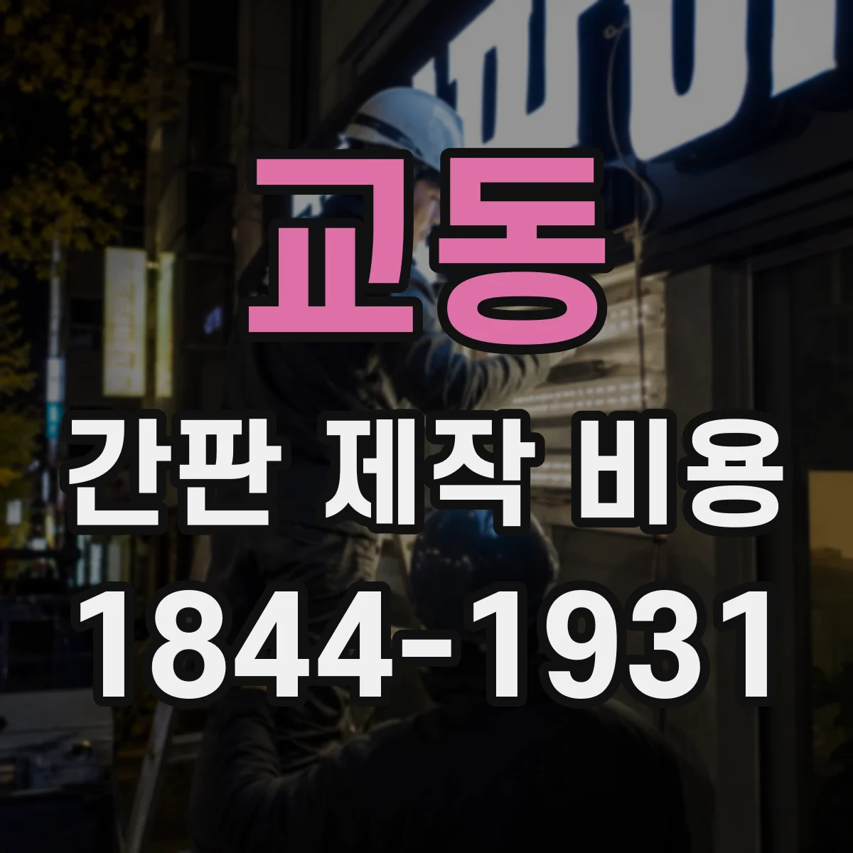 교동 간판 제작 비용