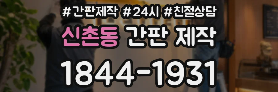 신촌동 간판 제작