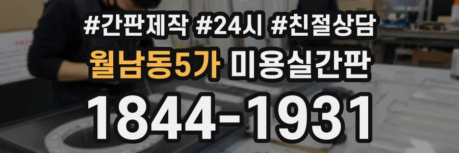 월남동5가 미용실간판 상담 전화 1844-1931