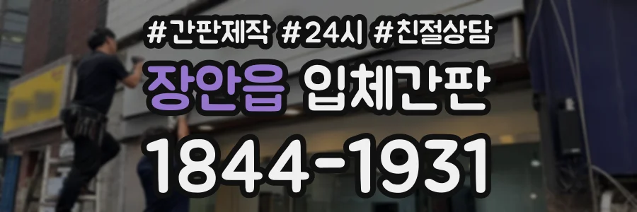 장안읍 입체간판 상담 전화 1844-1931