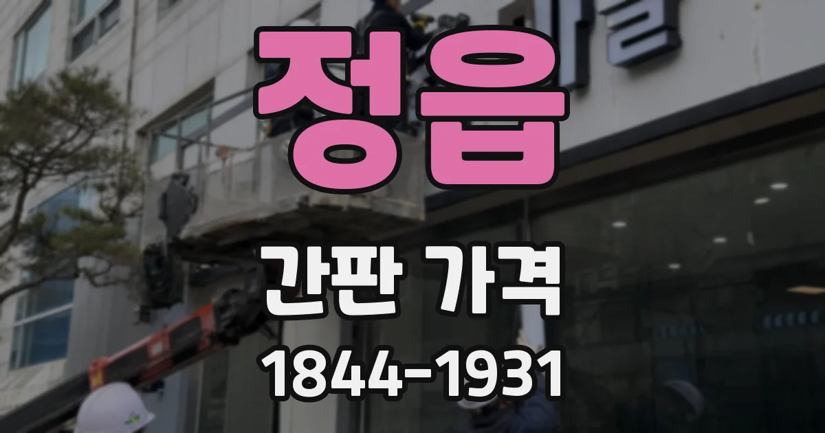 정읍 간판 가격