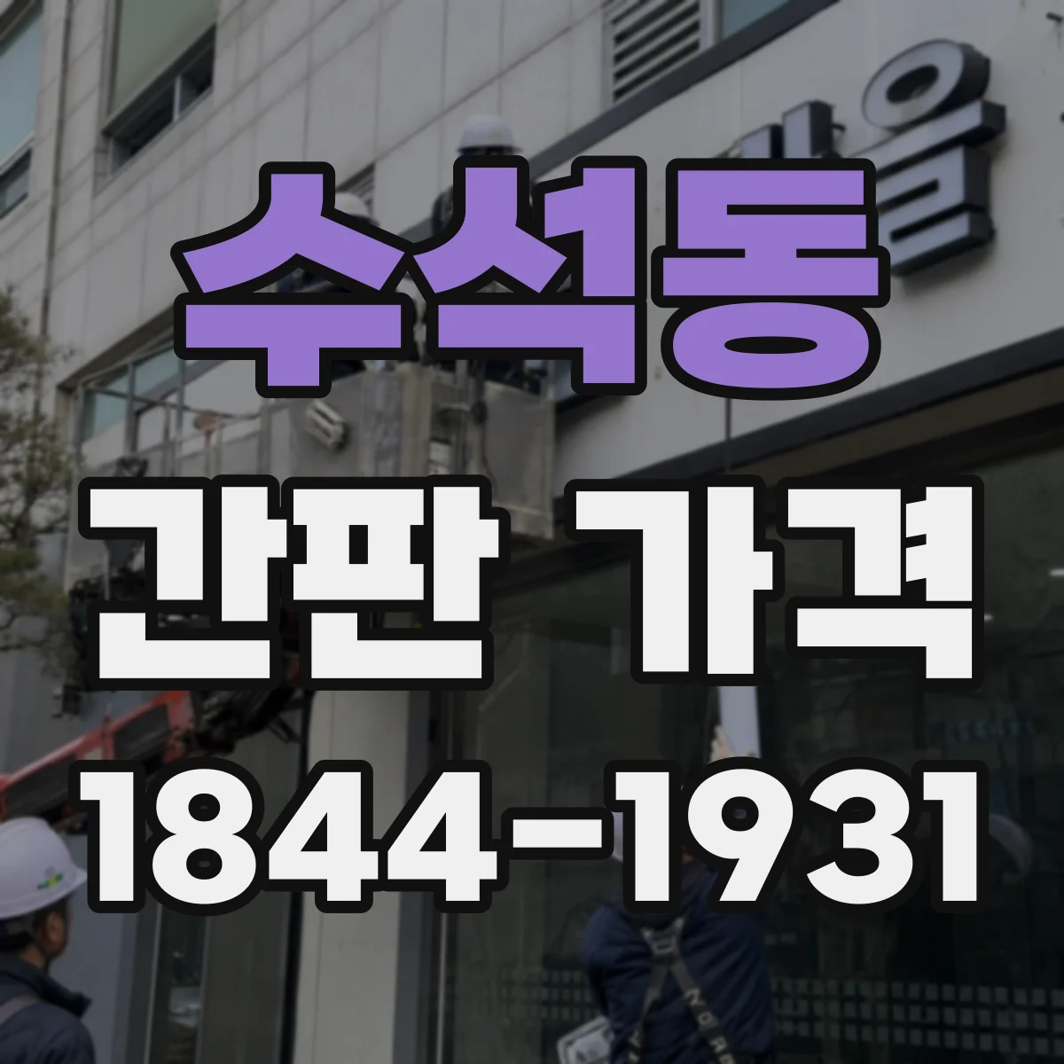 수석동 간판 가격