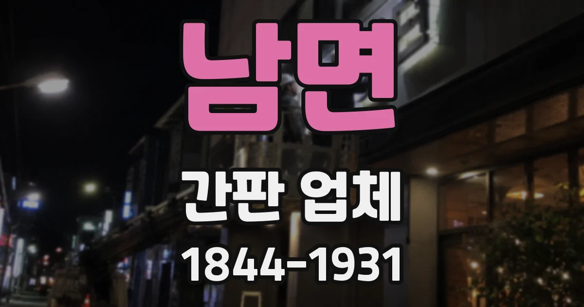 남면 간판 업체