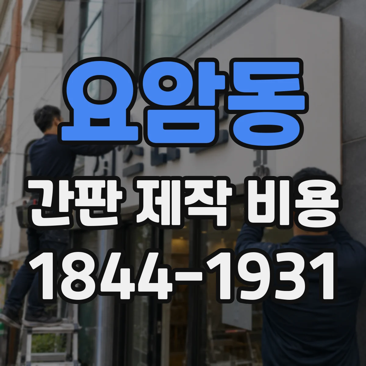 요암동 간판 제작 비용