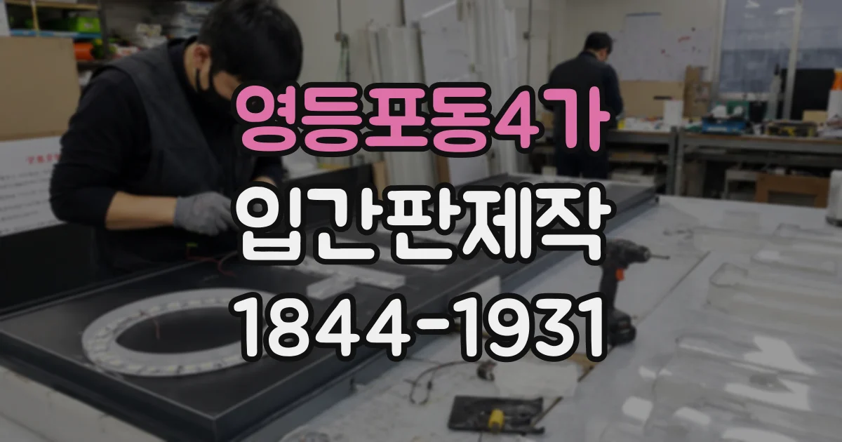 영등포동4가 입간판제작