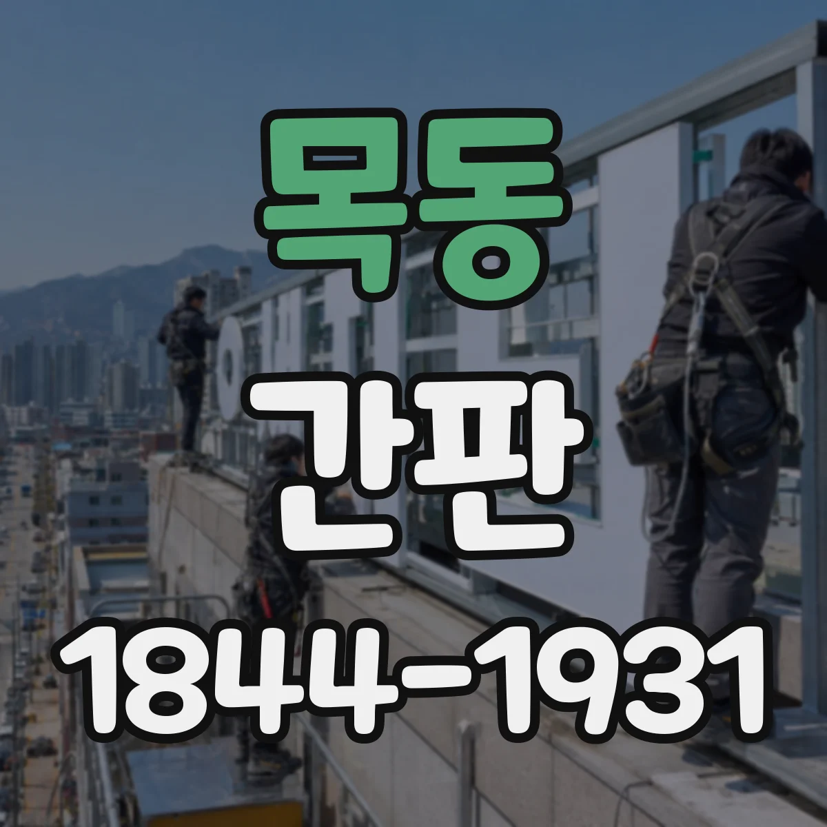목동 간판
