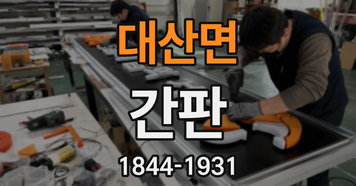 대산면 간판