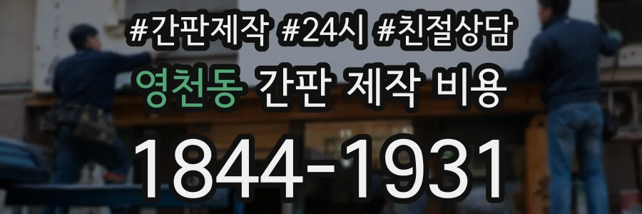 영천동 간판 제작 비용