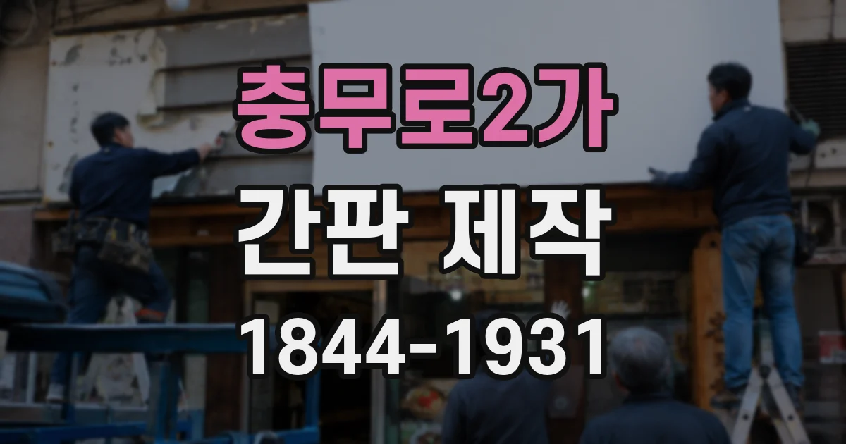 충무로2가 간판 제작