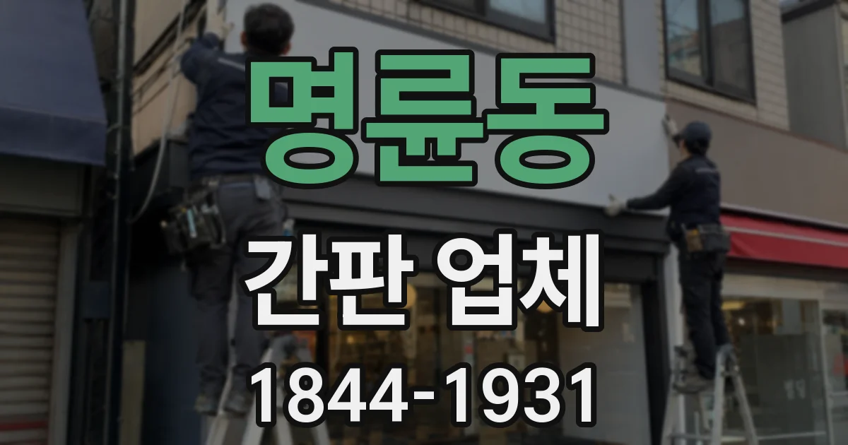 명륜동 간판 업체