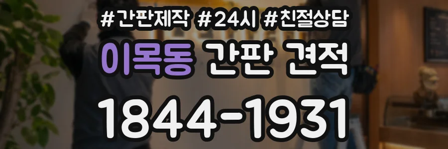 이목동 간판 견적