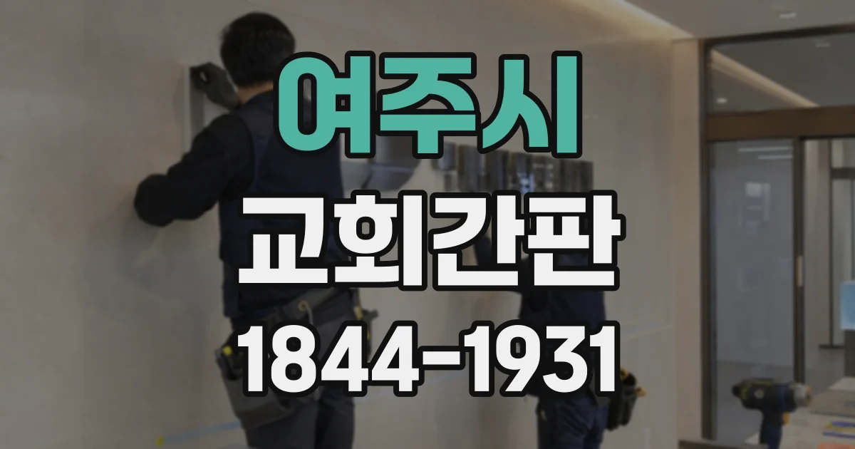 여주시 교회간판