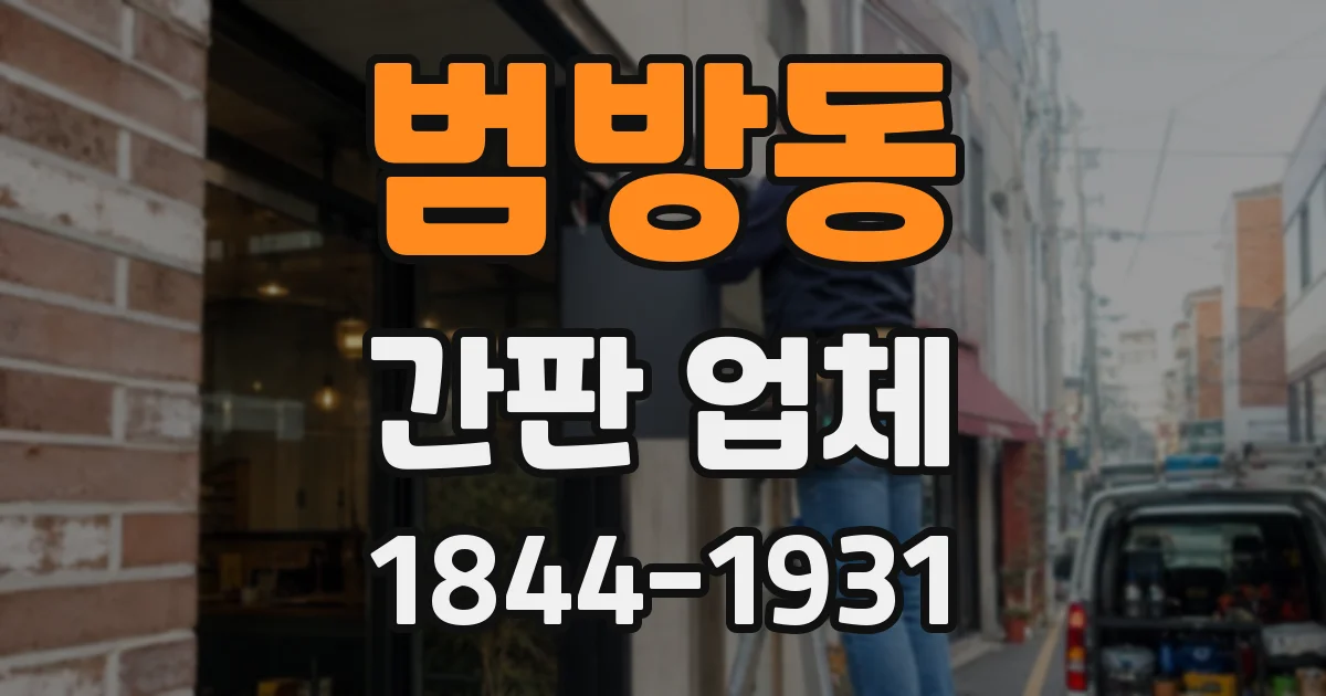 범방동 간판 업체