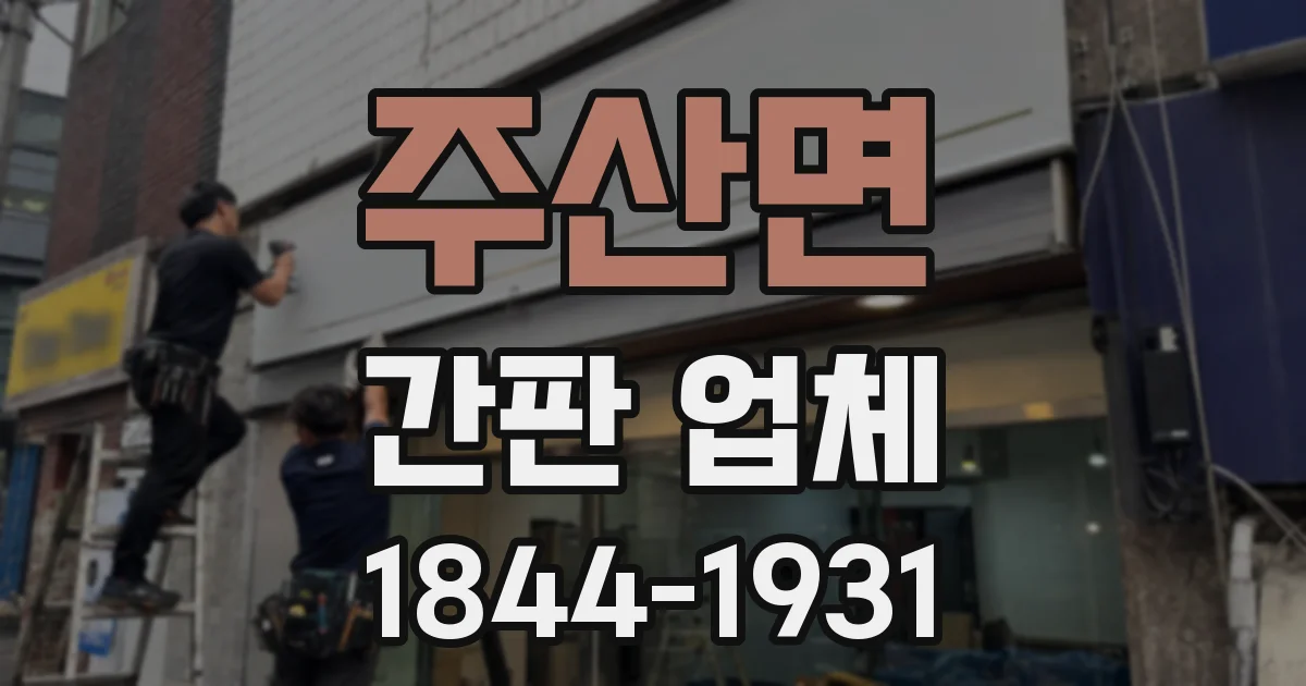 주산면 간판 업체